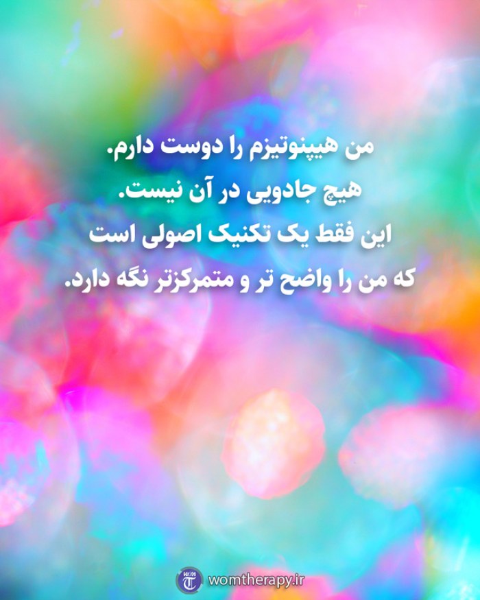 من هیپنوتیزم را دوست دارم. هیچ جادویی در آن نیست. این فقط یک تکنیک اصولی است که من را واضح تر و متمرکزتر نگه دارد.