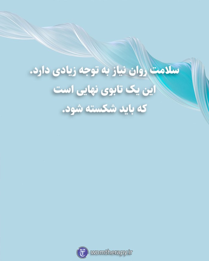 سلامت روان نیاز به توجه زیادی دارد. این یک تابوی نهایی است که باید شکسته شود.