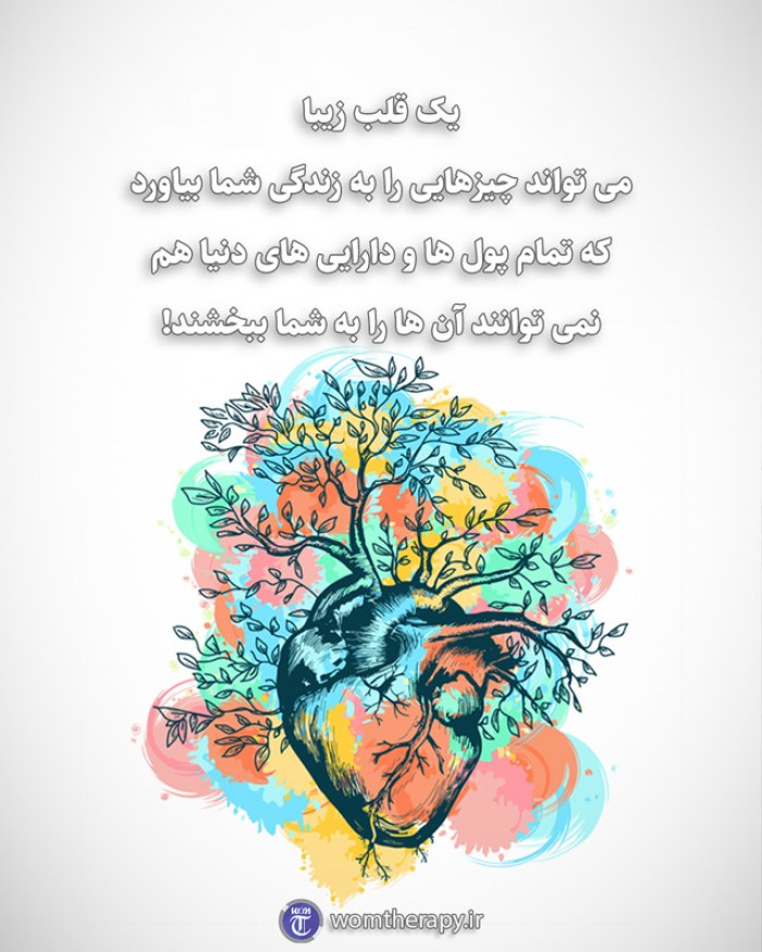 یک قلب زیبا می تواند چیزهایی را به زندگی شما بیاورد که تمام پول ها و دارایی های دنیا هم نمی توانند آن ها را به شما ببخشند!