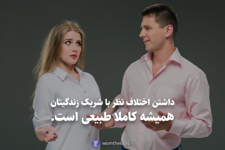 داشتن اختلاف نظر با شریک زندگیتان کاملا طبیعی است.