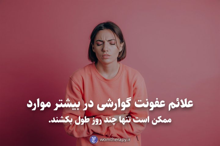 علائم عفونت گوارشی در بیشتر موارد ممکن است تنها چند روز طول بکشند.