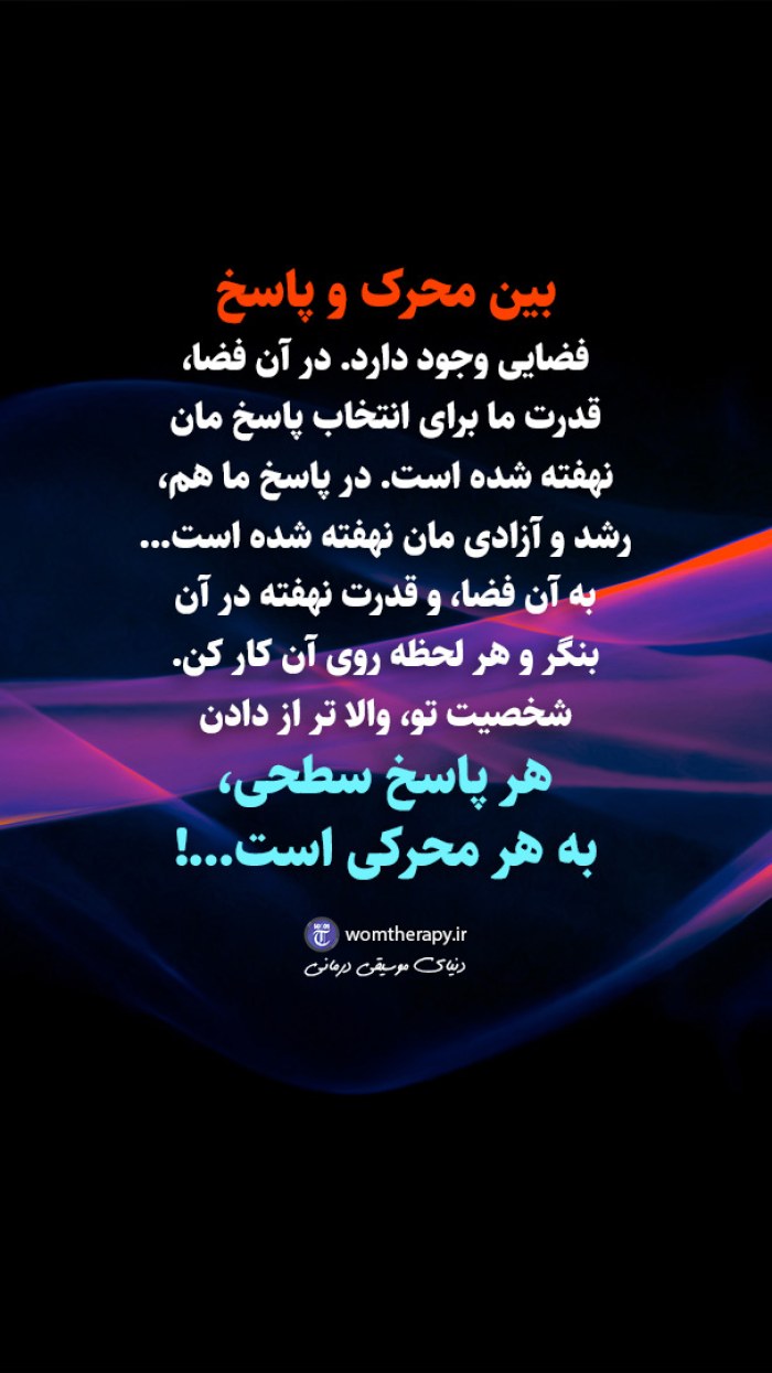 به هر محرکی پاسخی سطحی نده