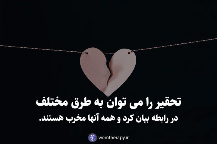 تحقیر را می توان به طرق مختلف در رابطه بیان کرد و همه آنها مخرب هستند.