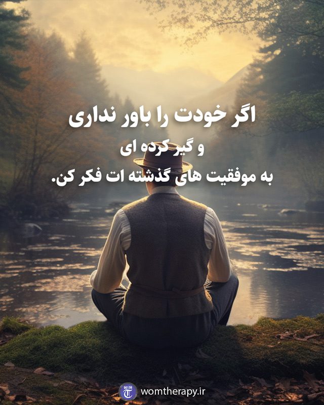 اگر خودت را باور نداری و گیر کرده ای به موفقیت های گذشته ات فکر کن.