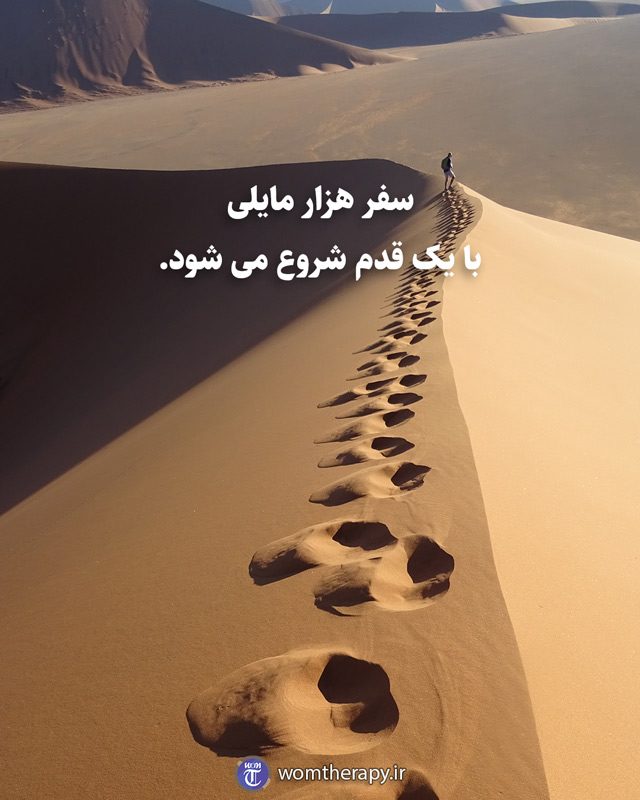 سفر هزار مایلی با یک قدم شروع می شود.