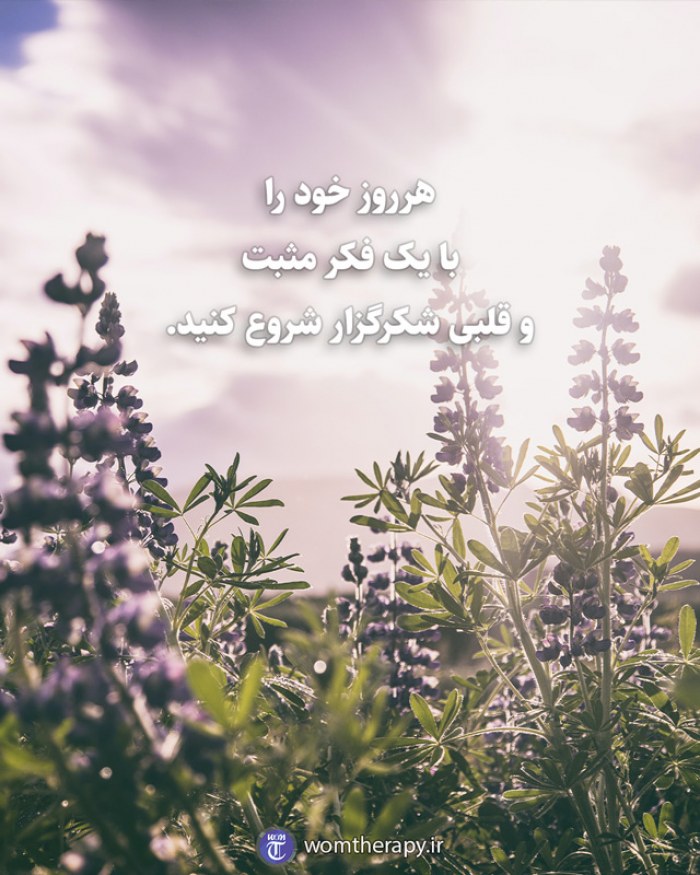 هرروز خود را با یک فکر مثبت و قلبی شکرگزار شروع کنید.