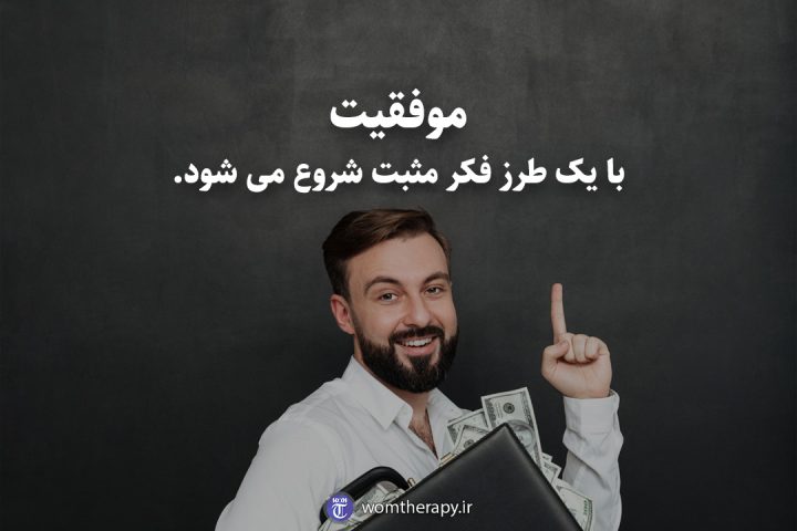موفقیت با یک طرز فکر مثبت شروع می شود.