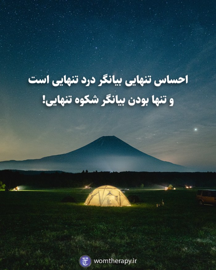 احساس تنهایی بیانگر درد تنهایی است و تنها بودن بیانگر شکوه تنهایی!