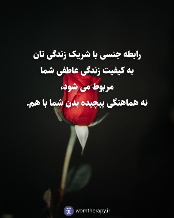 رابطه جنسی با شریک زندگی تان به کیفیت زندگی عاطفی شما مربوط می شود، نه هماهنگی پیچیده بدن شما با هم.