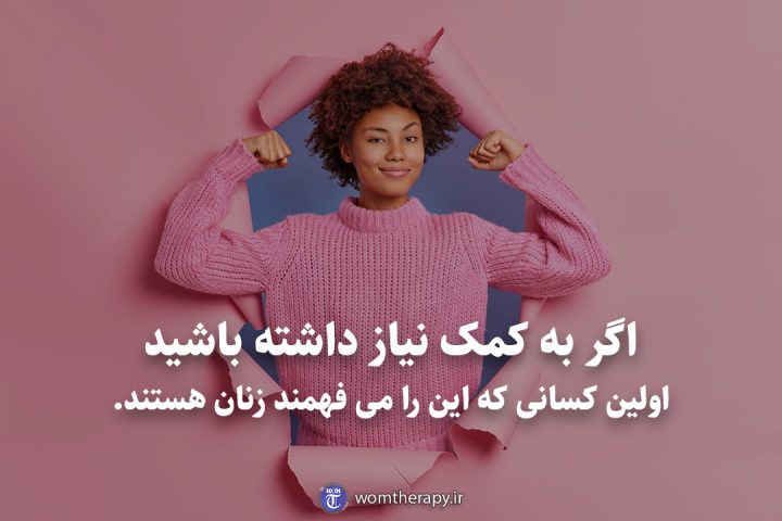 اگر نیاز به کمک داشته باشید اولین کسانی که این را می فهمند زنان هستند.