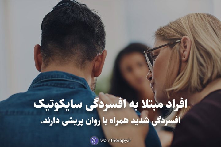 افراد مبتلا به افسردگی سایکوتیک افسردگی شدید همراه با روان پریشی دارند.