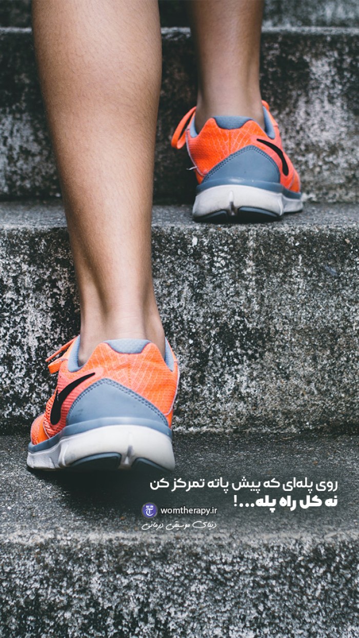 روی پله ای که پیش پای تو است تمرکز کن
