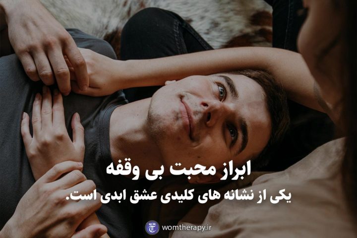 ابراز محبت بی وقفه یکی از نشانه های کلیدی عشق ابدی است.