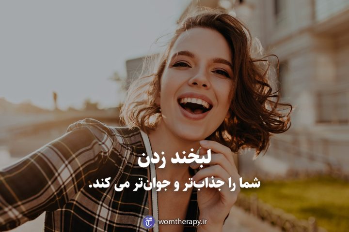 لبخند زدن شما را جذابتر و جوانتر می کند.