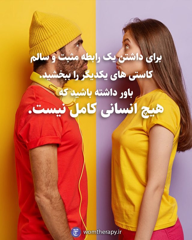 برای داشتن یک رابطه مثبت و سالم کاستی های یکدیگر را ببخشید. باور داشته باشید که هیچ انسانی کامل نیست.