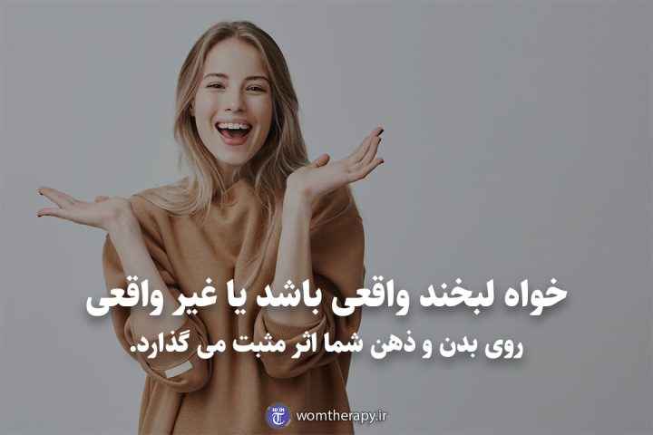 خواه لبخند واقعی باشد یا غیر واقعی روی بدن و ذهن شما اثر مثبت می گذارد.