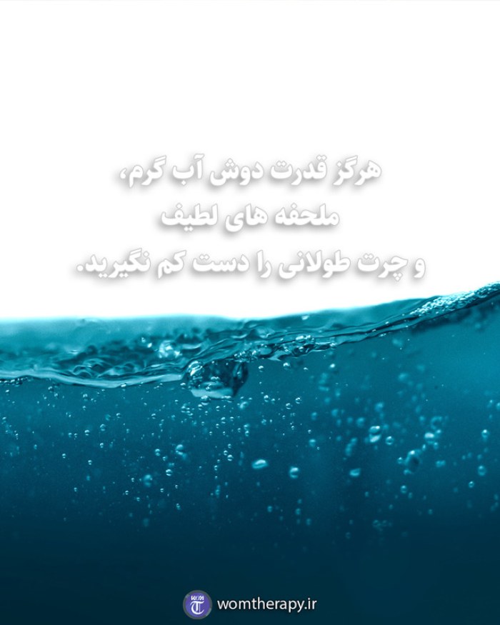 هرگز قدرت دوش آب گرم، ملحفه های لطیف  و چرت طولانی را دست کم نگیرید.
