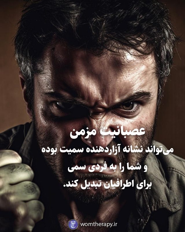 عصبانیت مزمن میتواند نشانه آزاردهنده سمیت بوده و شما را به فردی سمی برای اطرافیان تبدیل کند.