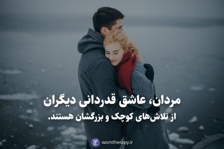 مردان، عاشق قدردانی دیگران از تلاشهای کوچک و بزرگشان هستند.