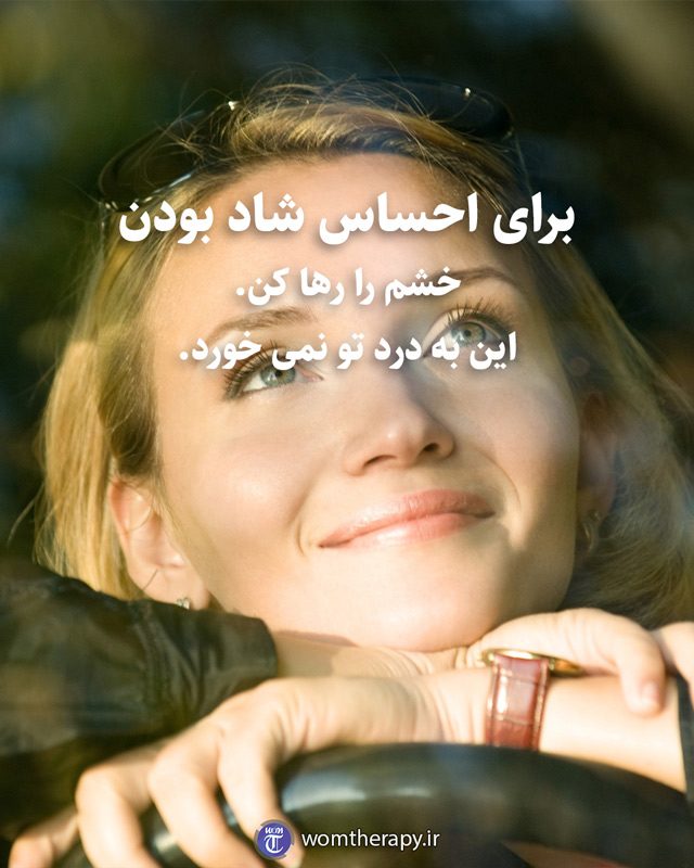 برای احساس شاد بودن خشم را رها کن. این به درد تو نمی خورد.
