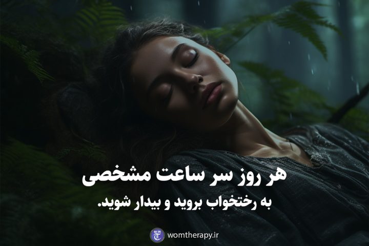 هر روز سر ساعت مشخصی به رختخواب بروید و بیدار شوید.