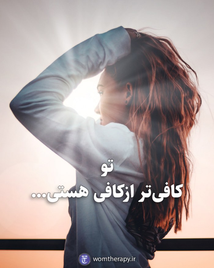 تو کافی‌تر از کافی هستی