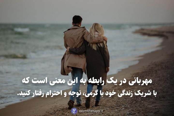 مهربانی در یک رابطه به این معنی است که با شریک زندگی خود با گرمی، توجه و احترام رفتار کنید.
