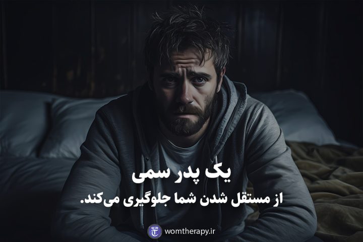 یک پدر سمی از مستقل شدن شما جلوگیری می‌کند.