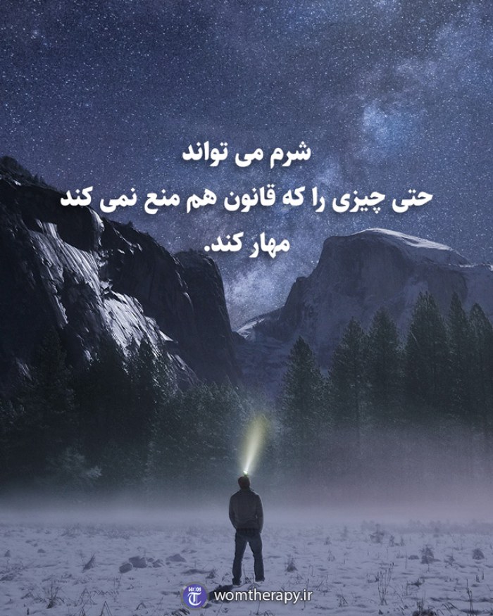 شرم می تواند حتی چیزی را که قانون هم منع نمی کند مهار کند.