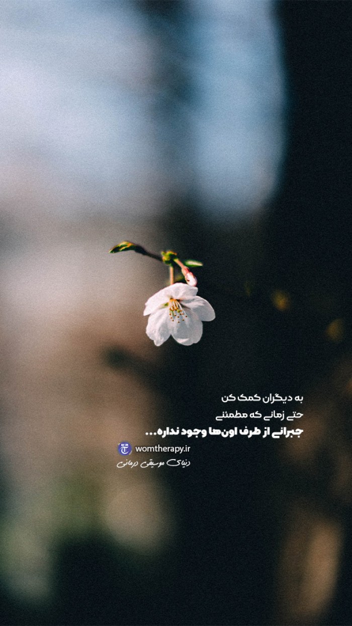بدون انتظار جبران به دیگران کمک کن!