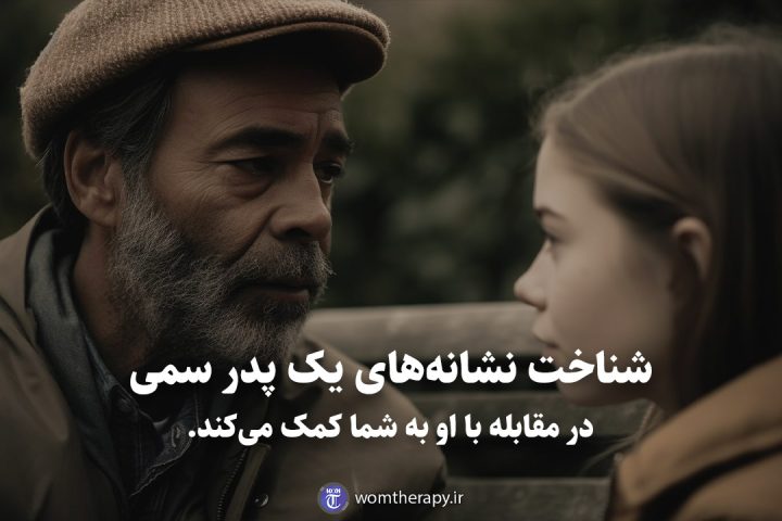 شناخت نشانه‌های یک پدر سمی در مقابله با او به شما کمک می‌کند.