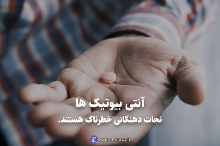 آنتی بیوتیک ها نجات دهنگانی خطرناک هستند.