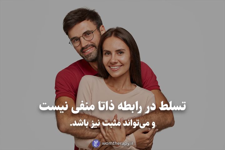 تسلط در رابطه ذاتا منفی نیست و می‌تواند مثبت نیز باشد.