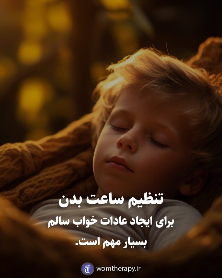 تنظیم ساعت بدن برای ایجاد عادات خواب سالم بسیار مهم است.