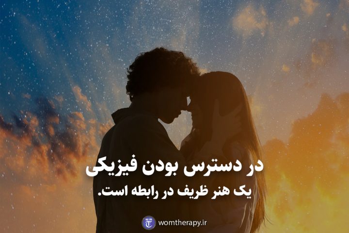 در دسترس بودن فیزیکی یک هنر ظریف در رابطه است.