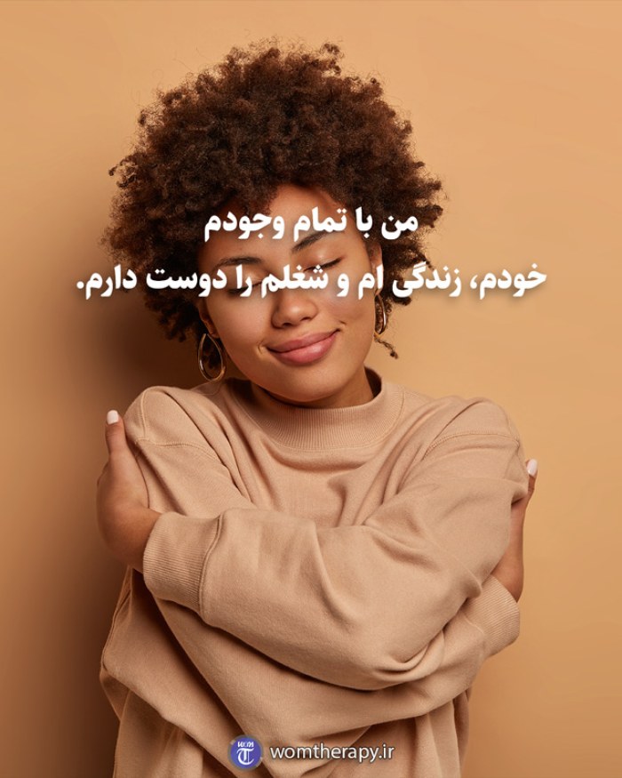 من با تمام وجودم خودم، زندگی ام و شغلم را دوست دارم.