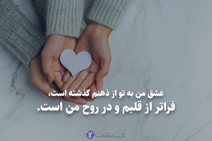 عشق من به تو از ذهنم گذشته است، فراتر از قلبم و در روح من است.