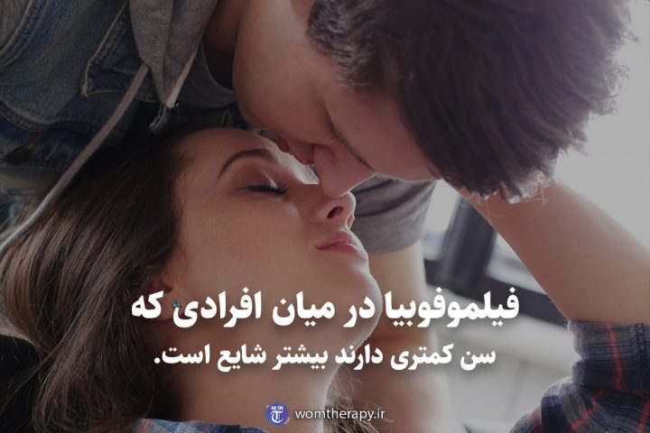 فیلموفوبیا در میان افرادی که سن کمتری دارند بیشتر شایع است.