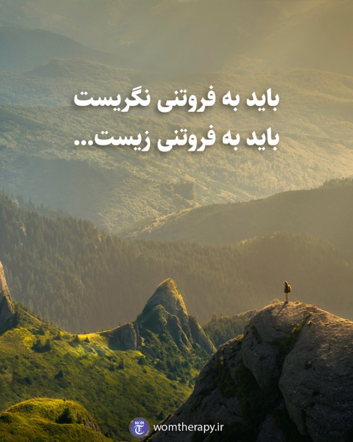 باید به فروتنی نگریست باید به فروتنی زیست...