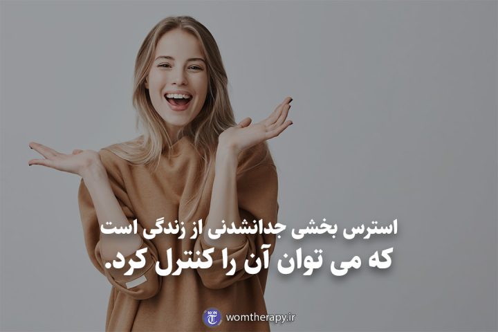استرس بخشی جدانشدنی از زندگی است که می توان آن را کنترل کرد.