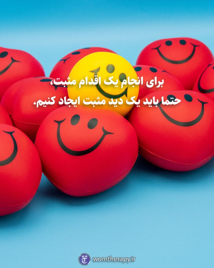 برای انجام یک اقدام مثبت، حتما باید یک دید مثبت ایجاد کنیم.
