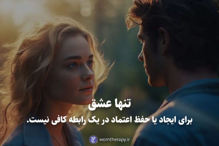 عشق برای ایجاد یا حفظ اعتماد در یک رابطه کافی نیست.