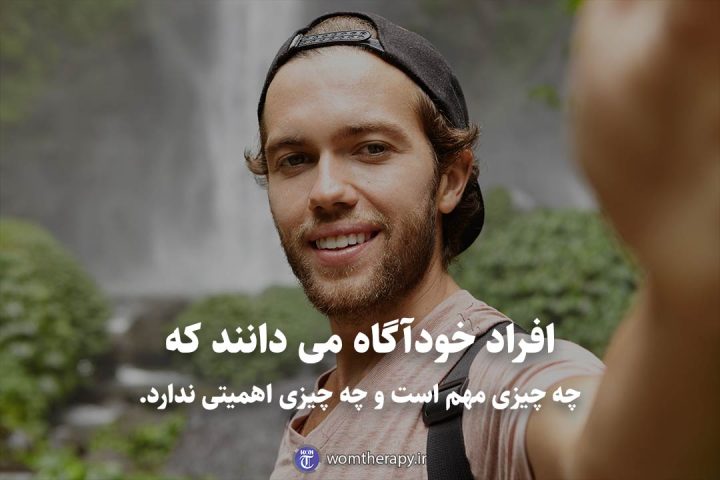 افراد خودآگاه می دانند که چه چیزی مهم است و چه چیزی اهمیتی ندارد.