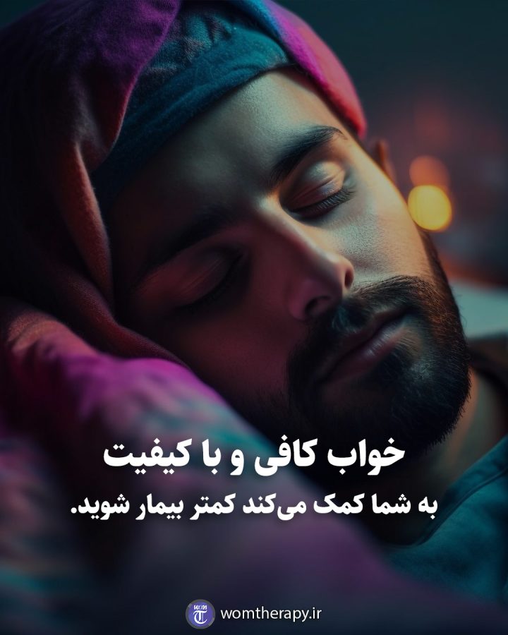 خواب کافی و با کیفیت به شما کمک میکند کمتر بیمار شوید.