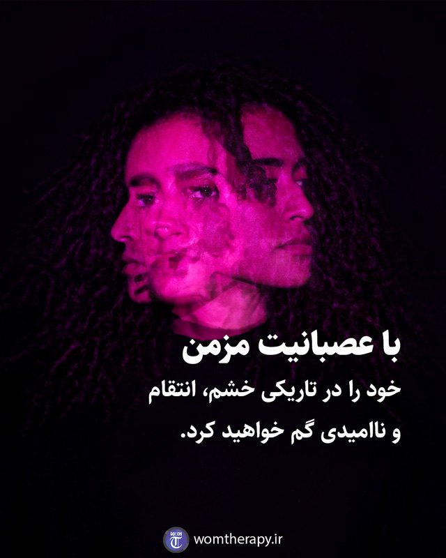 با عصبانیت مزمن خود را در تاریکی خشم، انتقام و ناامیدی گم خواهید کرد.
