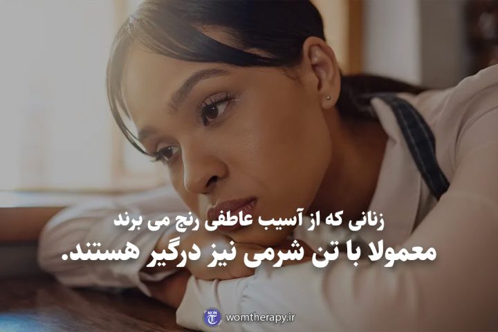 زنانی که از آسیب عاطفی رنج می برند معمولا با تن شرمی نیز درگیر هستند.