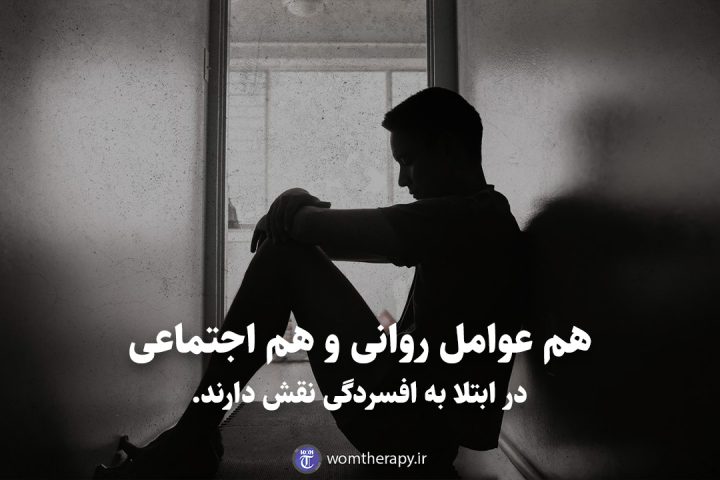 هم عوامل روانی و هم اجتماعی در ابتلا به افسردگی نقش دارند.