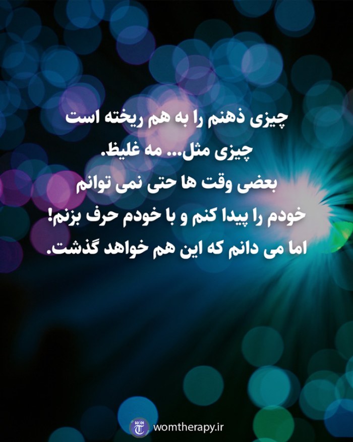 چیزی ذهنم را به هم ریخته است چیزی مثل... مه غلیظ. بعضی وقت ها حتی نمی توانم خودم را پیدا کنم و با خودم حرف بزنم!