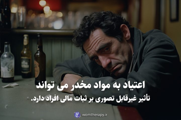 اعتیاد به مواد مخدر می تواند تأثیر غیرقابل تصوری بر ثبات مالی افراد دارد.