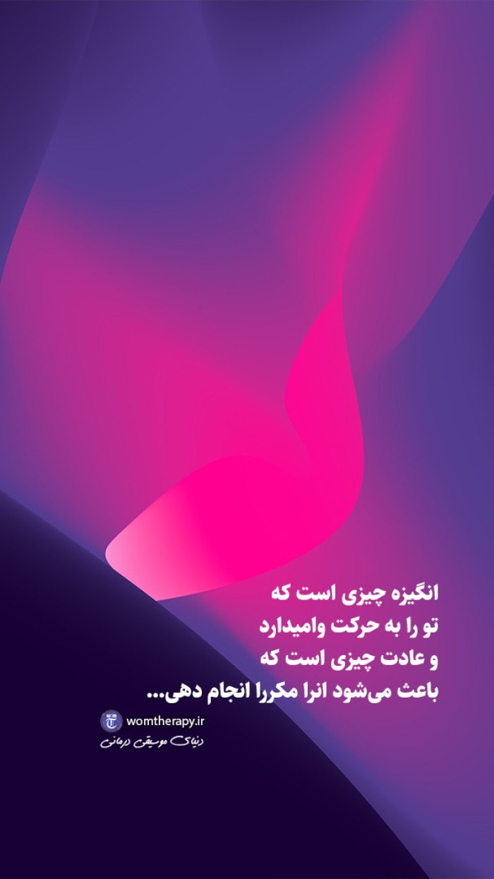 به انگیزه داشتن عادت کن
